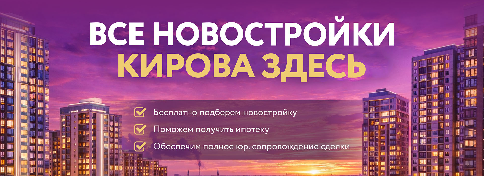 Все новостройки Кирова здесь