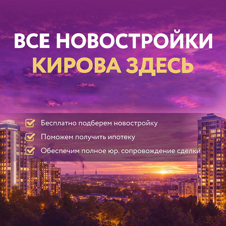Все новостройки Кирова здесь